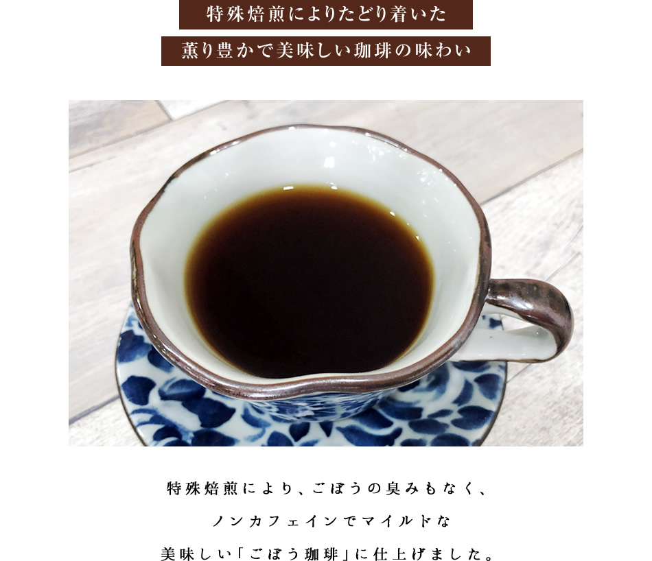 焙煎ごぼう珈琲(コーヒー)