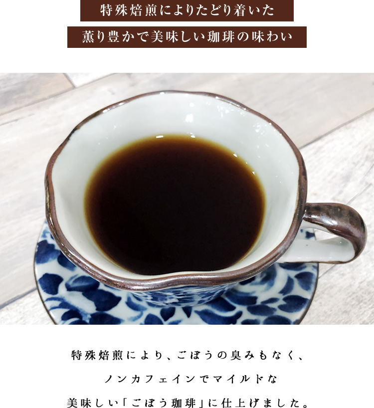 焙煎ごぼう珈琲(コーヒー)
