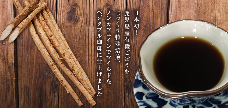 焙煎ごぼう珈琲(コーヒー)