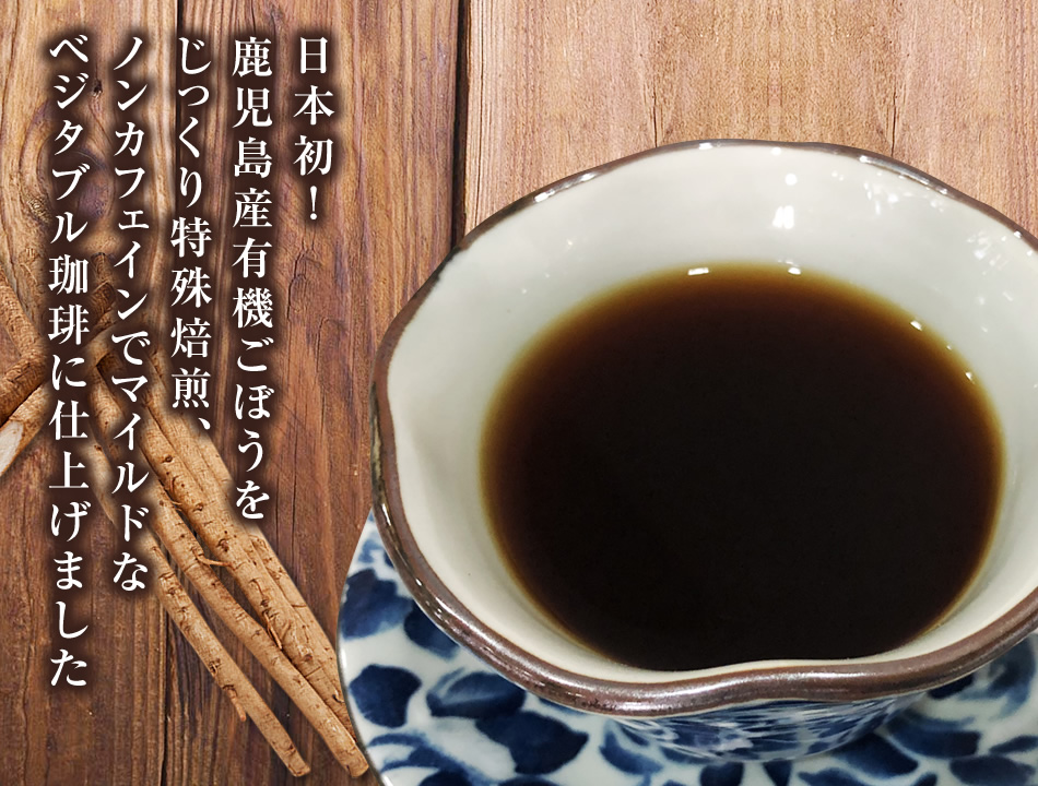 焙煎ごぼう珈琲(コーヒー)