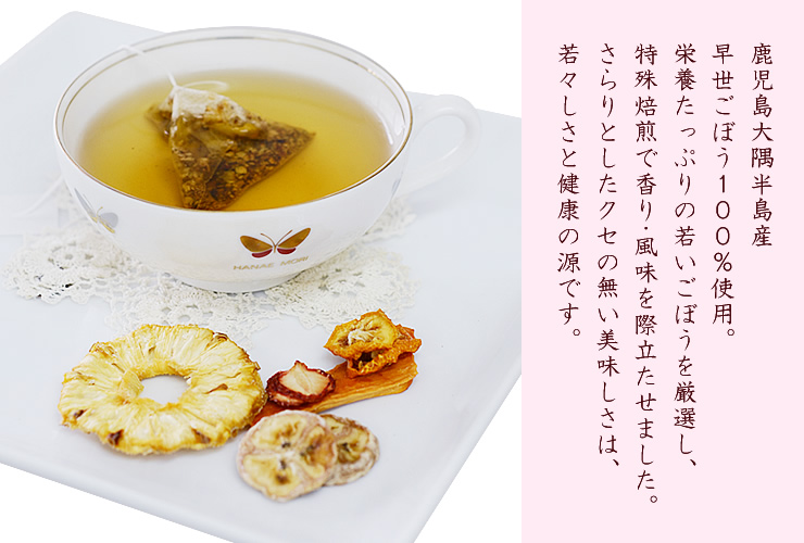 ごぼう茶 夏姫