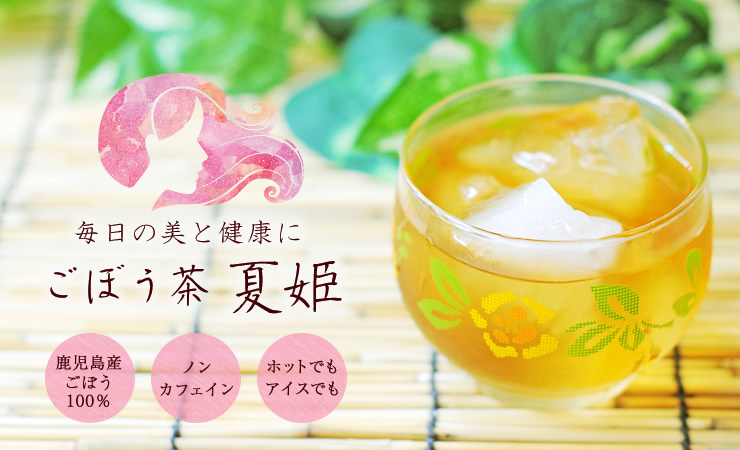 ごぼう茶 夏姫