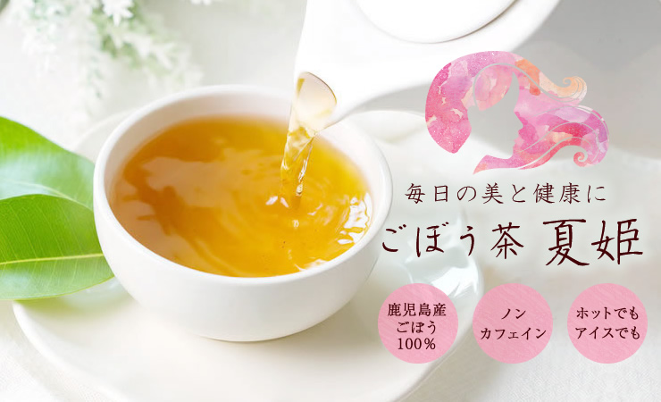 ごぼう茶 夏姫