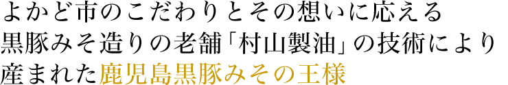 豚味噌キング