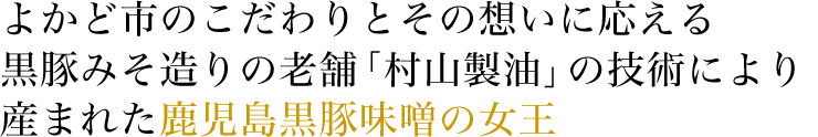 豚味噌クイーン