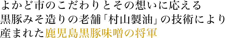 豚味噌将軍
