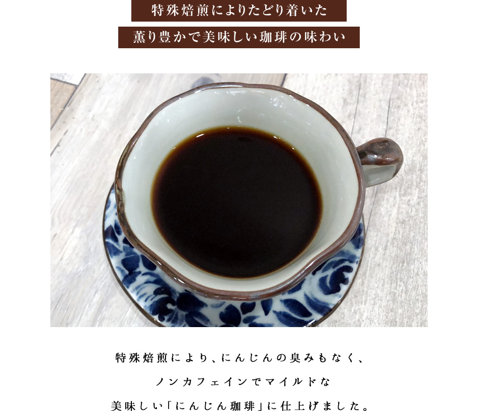 焙煎にんじん珈琲