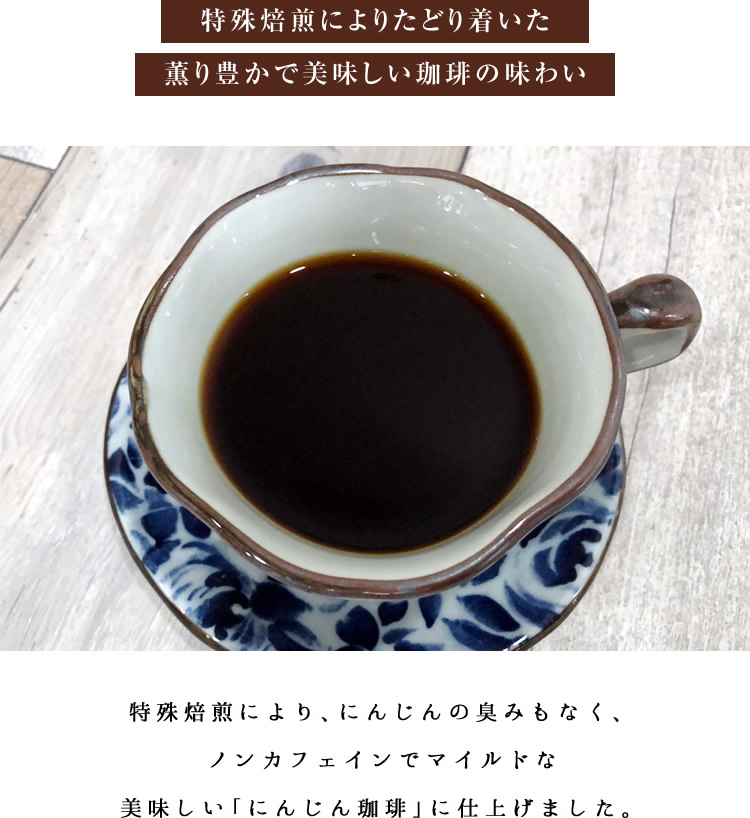 焙煎にんじん珈琲
