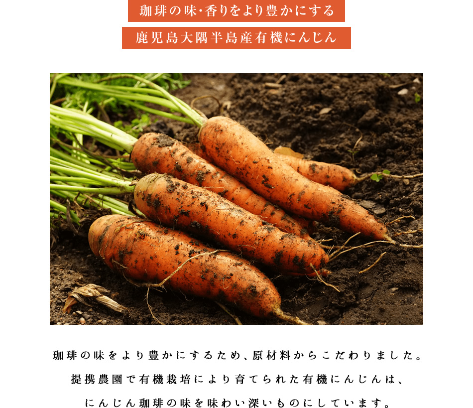 焙煎にんじん珈琲