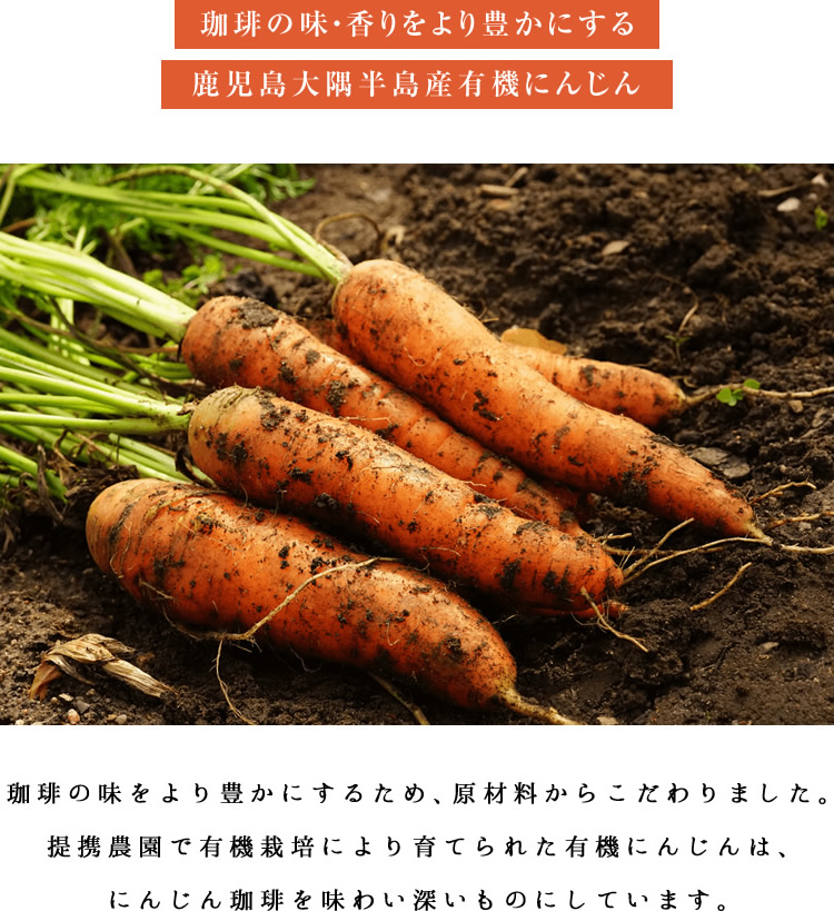 焙煎にんじん珈琲