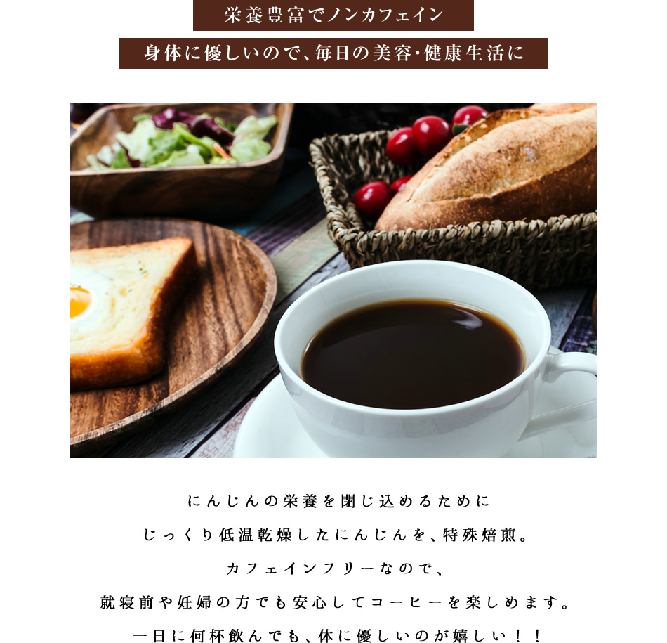 焙煎にんじん珈琲