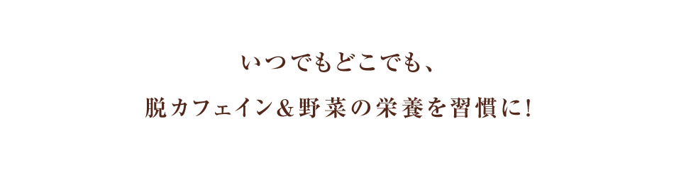 にんじん珈琲