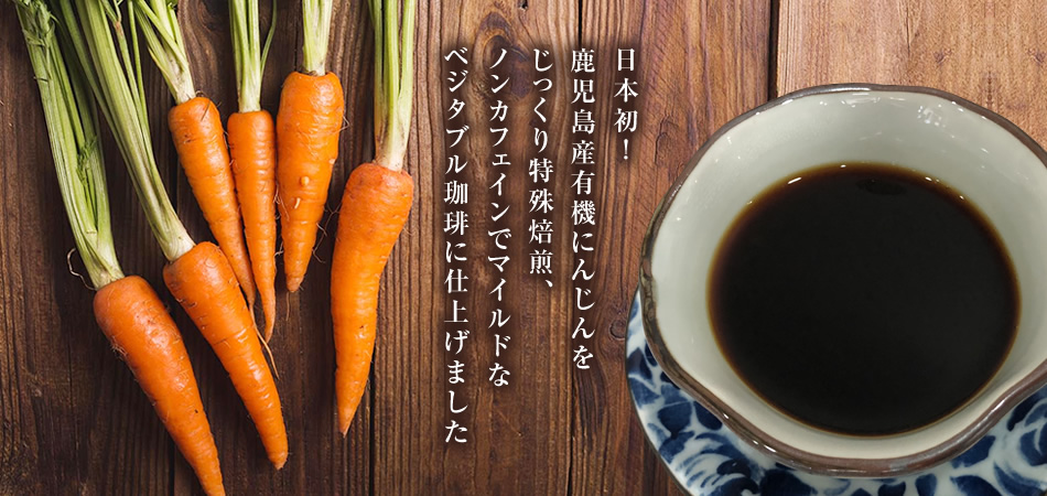 にんじん珈琲