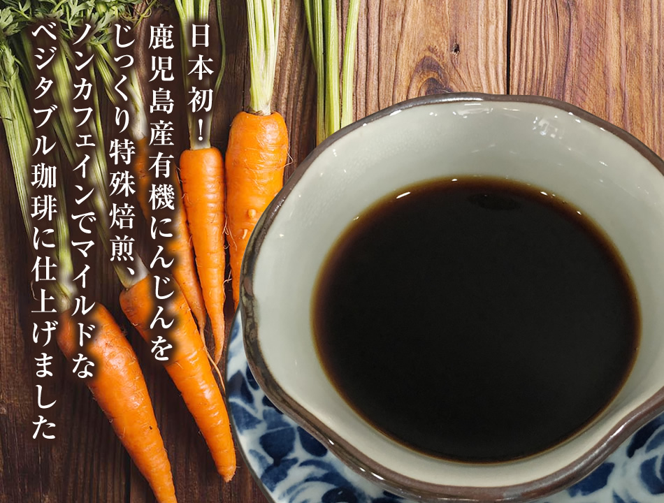 にんじん珈琲