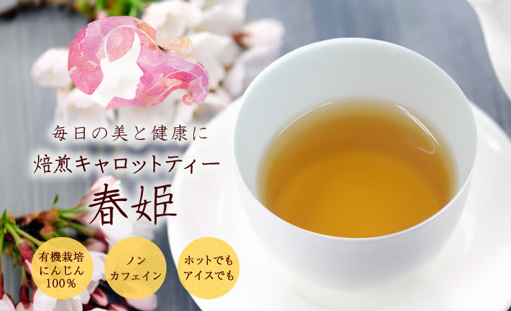 飲んでも美味しい!食べても美味しい!「キャロットティー」"