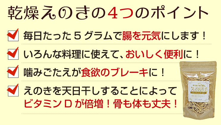 乾燥えのき