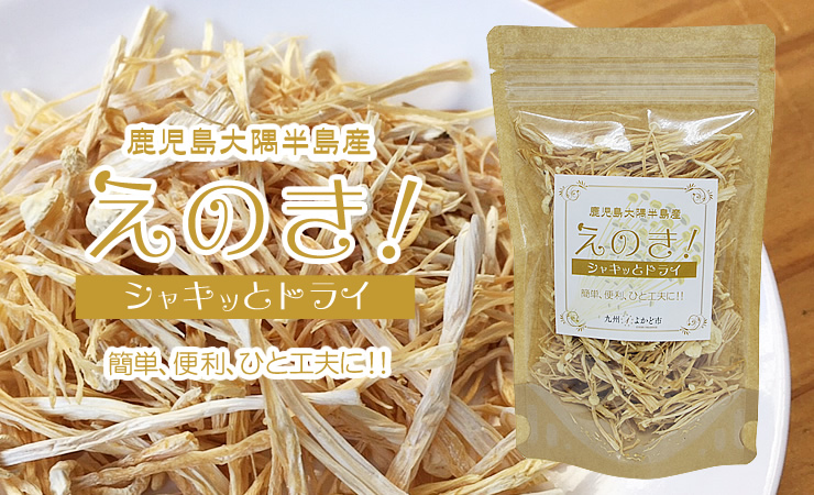 えのき! シャキッとドライ(乾燥えのき)
