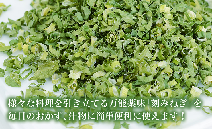 乾燥ねぎ