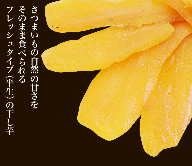 熟成・紅はるか 干し芋「金の星☆芋」