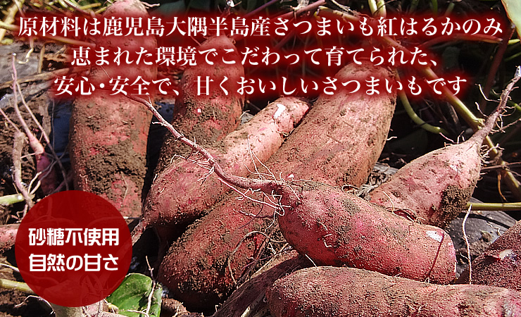 熟成・紅はるか 干し芋