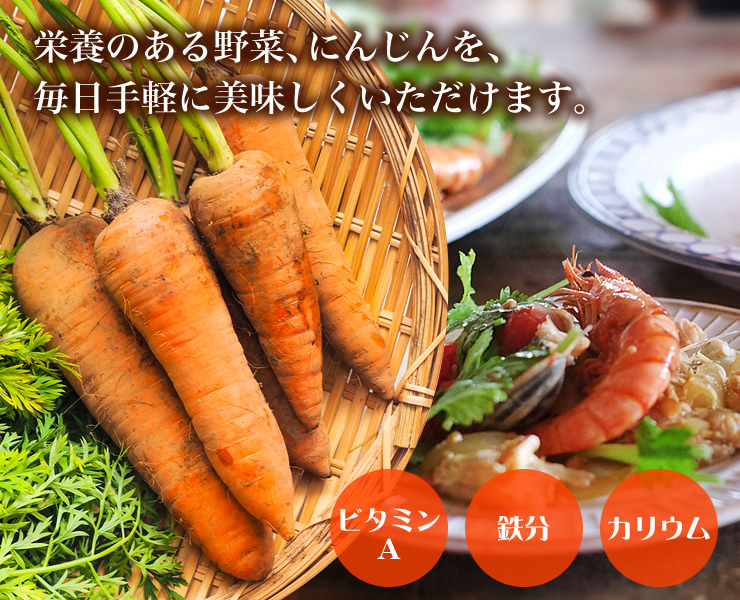 栄養たっぷりのにんじんを、毎日手軽に美味しくいただけます。"