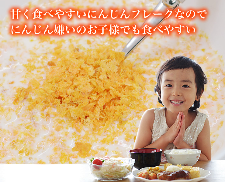 にんじん嫌いのお子様にも"
