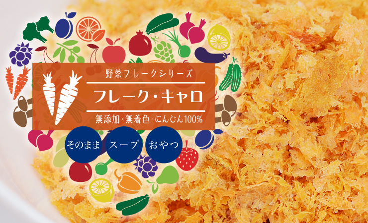野菜の栄養そのまま毎日手軽に美味しく摂取「フレーク・キャロ」
