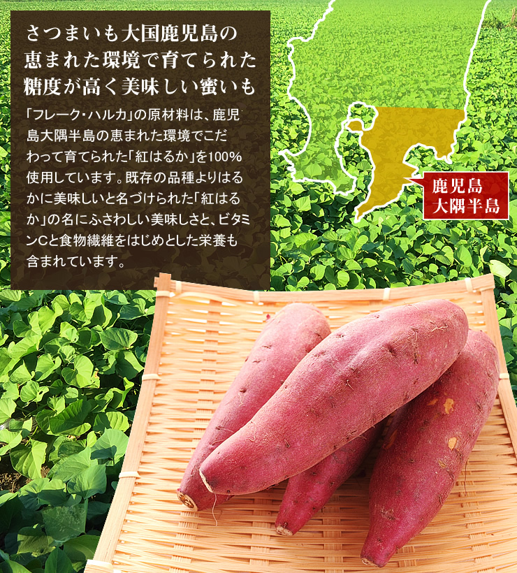 さつまいもフレーク「フレーク・ハルカ」の原材料