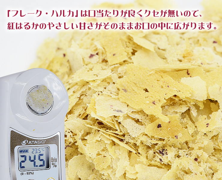 「フレーク・ハルカ」は口当たりが良くクセが無いので、紅はるかのやさしい甘みがお口の中に広がります。