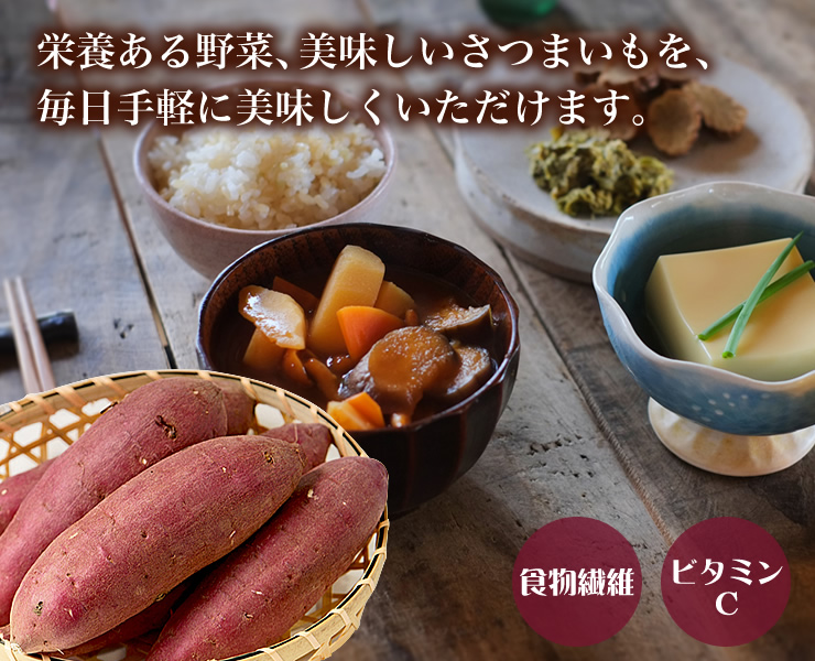 栄養たっぷりのさつまいもを、毎日手軽に美味しくいただけます。"