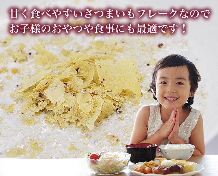 さつまいも嫌いのお子様にも"