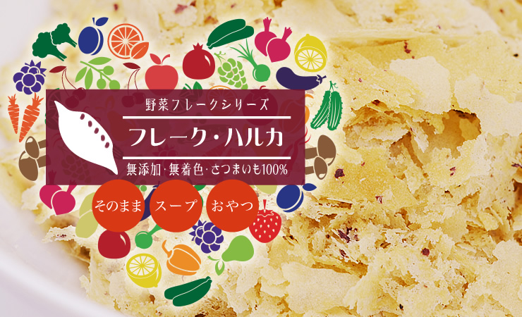 野菜の栄養そのまま毎日手軽に美味しく摂取「フレーク・ハルカ」