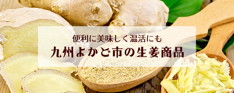 九州よかど市の生姜商品
