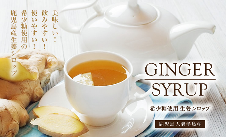 黄金生姜使用「生姜シロップ」