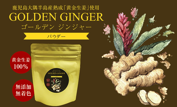 GOLDEN GINGER(ゴールデンジンジャーパウダー)