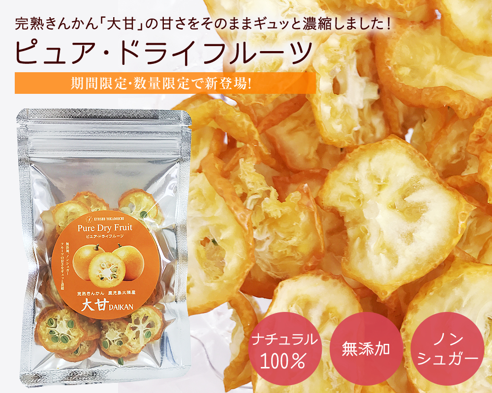ピュア・ドライフルーツ(完熟きんかん「大甘」)