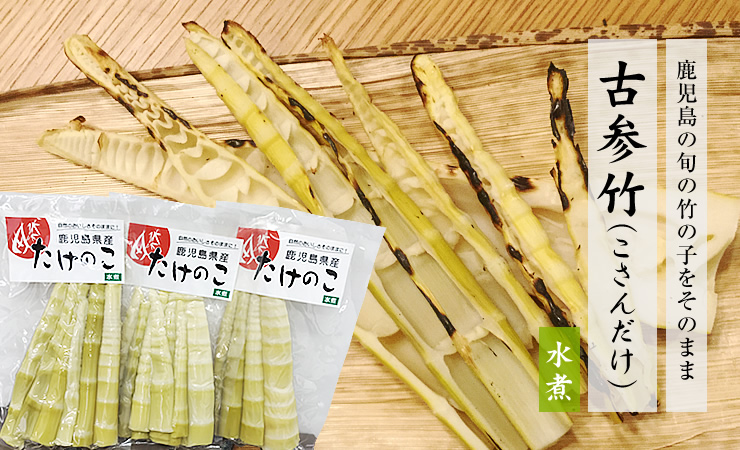 旬の竹の子「古参竹(こさんだけ) 水煮」