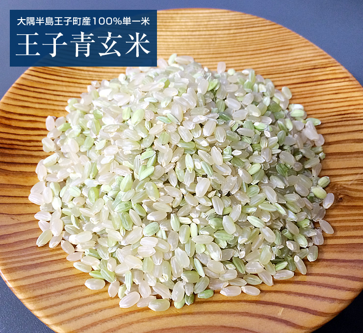 鹿児島・大隅半島2017年新米「王子米」