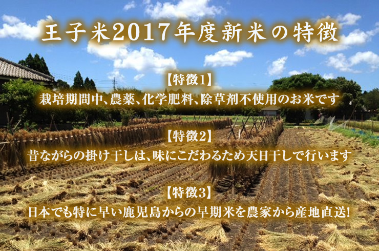 鹿児島・大隅半島2017年新米「王子米」
