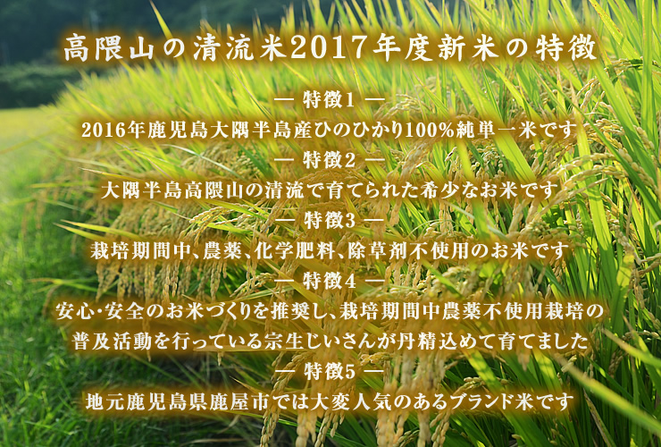 清流が生んだ栽培期間中農薬不使用の掛け干し米「高隈山の清流米」