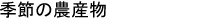 季節の農産物