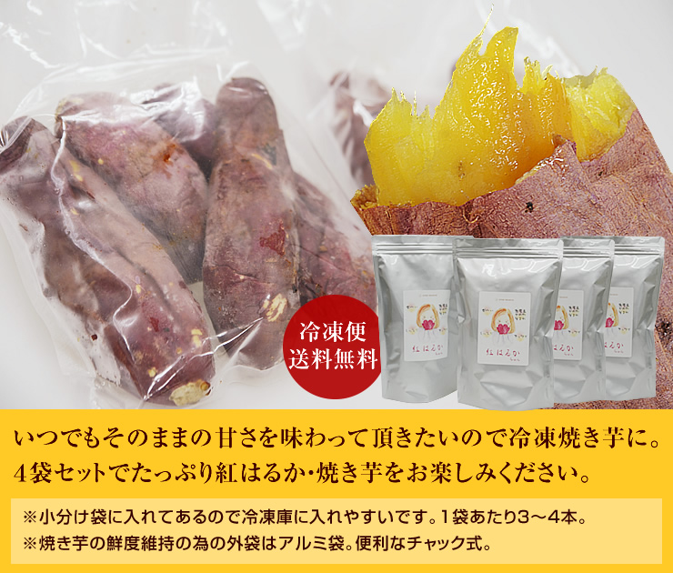 冷凍焼き芋「紅はるかちゃん」