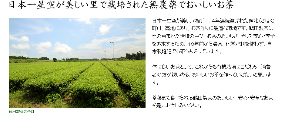 日本一星空が美しい里で栽培された無農薬でおいしいお茶