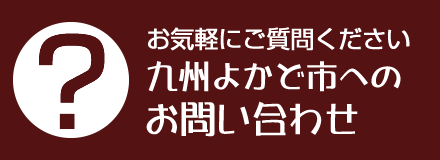 九州よかど市へのお問い合わせ