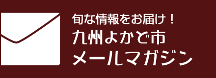 九州よかど市メールマガジン