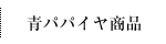 青パパイヤ商品