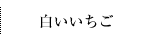 白いいちご