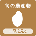 九州よかど市の旬の農産物