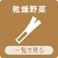 九州よかど市の乾燥野菜