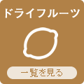 九州よかど市のドライフルーツ
